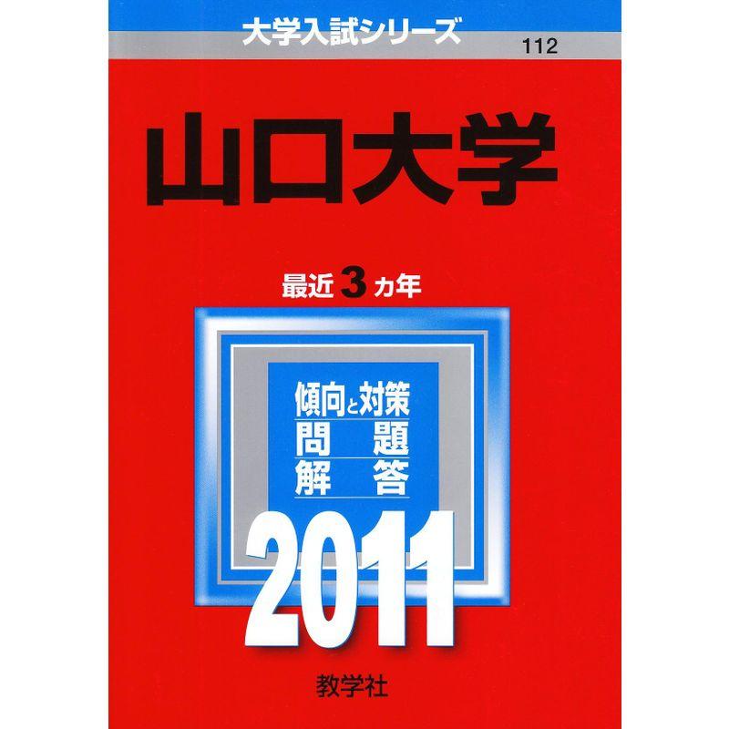 山口大学 (2011年版 大学入試シリーズ)