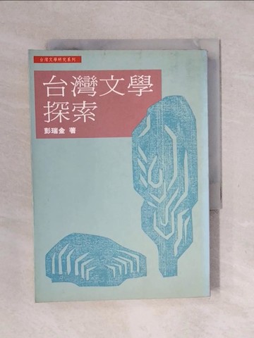 【書寶二手書T6／文學_XSH】台灣文學探索_彭瑞金