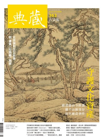 【電子書】典藏古美術12月號/2022 第363期