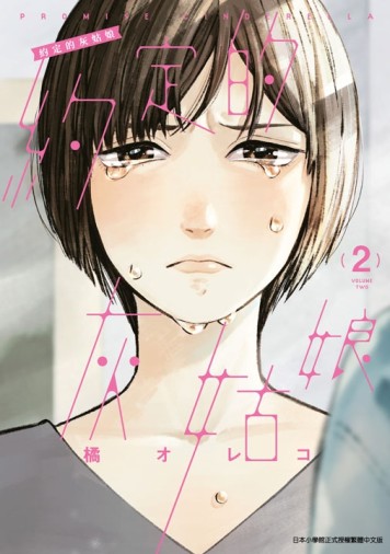 約定的灰姑娘（2）[二手書_近全新]