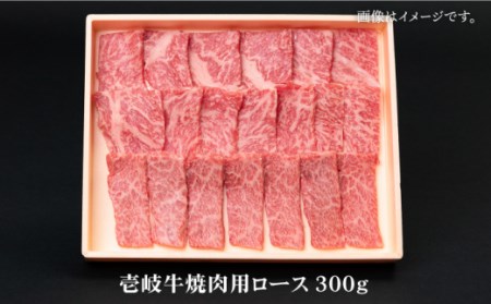 壱岐牛ロース焼肉用300g [JBO073] ロース 焼肉 黒毛和牛  216000 216000円