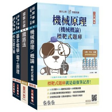 2026國營臺鐵從業人員司機員甄試[第9階-列車駕駛]套書(贈：機械原理考前搶分速讀、台鐵口面試20道經典題)(S077R26-1)