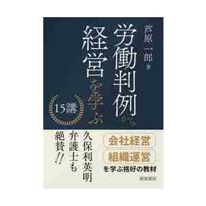 労働判例から経営を学ぶ15講