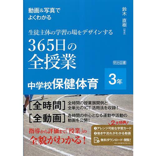 動画 写真でよくわかる生徒主体の学習の場をデザインする365日の全授業中学校保健体育 3年