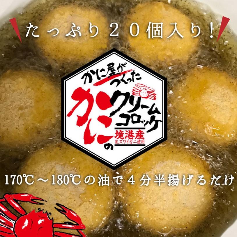 かに屋がつくったかにのクリームコロッケ　鳥取県境港産の紅ズワイ使用