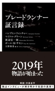  大野和基   ブレードランナー証言録 インターナショナル新書