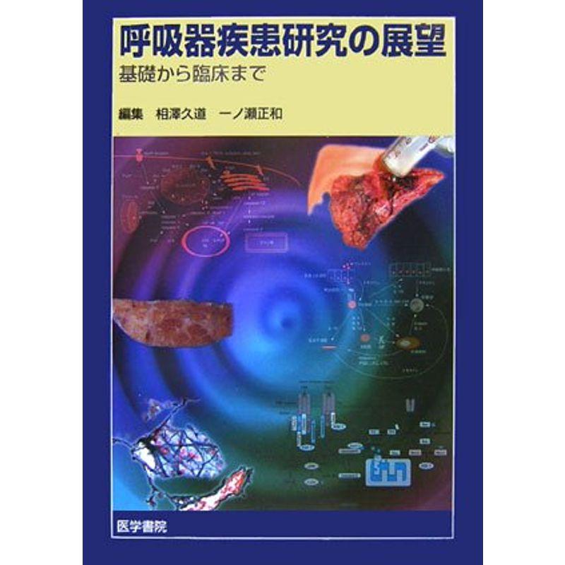 呼吸器疾患研究の展望?基礎から臨床まで