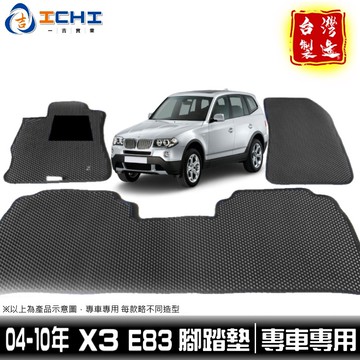 X3腳踏墊 e83腳踏墊 04-10年 【鑽石紋】/適用於 x3腳踏墊 e83腳踏墊 x3踏墊 bmw腳踏墊 /台灣製造