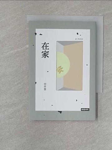 【書寶二手書T1／文學_S24】在家_何亭慧