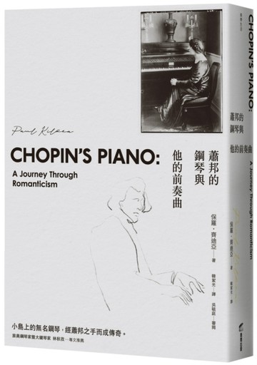 蕭邦的鋼琴與他的前奏曲[二手書_良好]