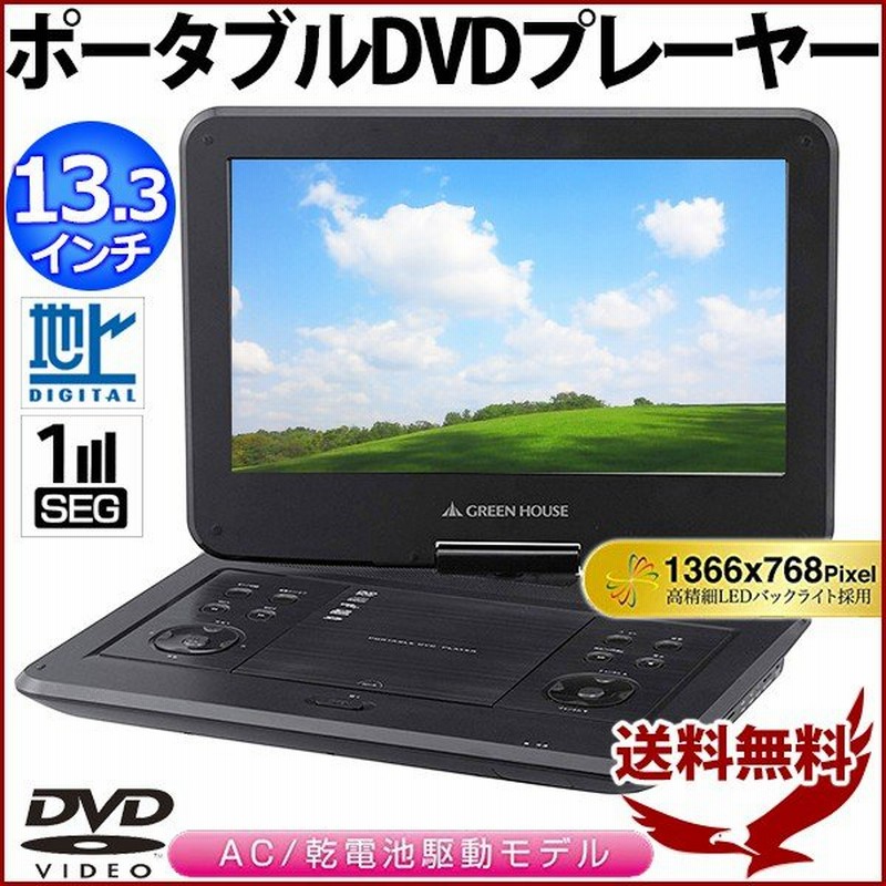 ポータブルdvdプレーヤー 車載 本体 13 3インチ Gh Pd13jbk1 大画面 液晶フルセグ ワンセグ 地デジ 車 Dvd プレイヤー テレビ Tv 再生 Ac 乾電池 通販 Lineポイント最大0 5 Get Lineショッピング