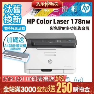 HP 178nw/178NW 彩色雷射複合機 (取代M176n)《汰舊換新機+再送限量A4護貝機》