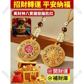 台灣熱銷🏮招財必備🏮八寶黃財神鑰匙圈 手工編繩設計 開運吉祥吊飾 隨身財運小物