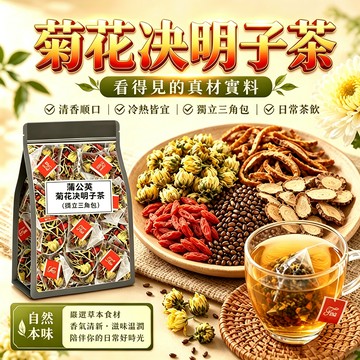 【台灣現貨】升級版三角包 菊花決明子茶 決明子菊花茶 菊花枸杞茶  菊花茶 牛蒡根養生茶 蒲公英菊花決明子茶 茶