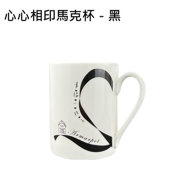 ｜小物推薦｜【心心相印馬克杯－黑】