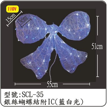 銀絲蝴蝶結附IC(藍白光) SCL-35 (110V)