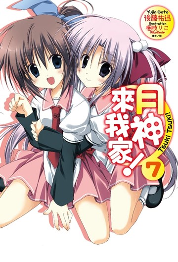 【電子書】月神來我家！(7)