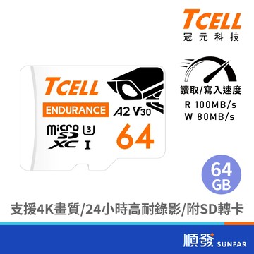 TCELL 冠元 MicroSDXC UHS-I 64G A2U3 監控專用 記憶卡