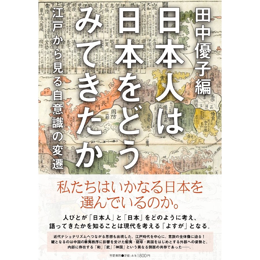 日本人は日本をどうみてきたか 江戸から見る自意識の変遷