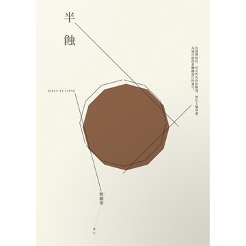 半蝕_Readmoo 讀墨電子書