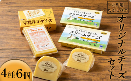 北海道 なかしべつ オリジナルチーズセット 約1.3kg