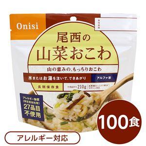  アルファ米 保存食  日本災害食認証 日本製 〔非常食 アウトドア 備蓄食材〕