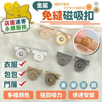 【免縫磁吸扣】可拆裝磁扣 背包扣 帆布包磁吸扣 門簾扣 窗簾扣 小物磁吸扣 免縫紉安裝 夾式磁吸 金屬磁吸扣 快速磁吸扣