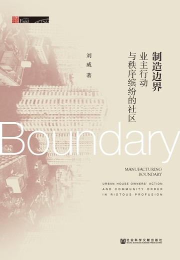 【電子書】制造边界：业主行动与秩序缤纷的社区