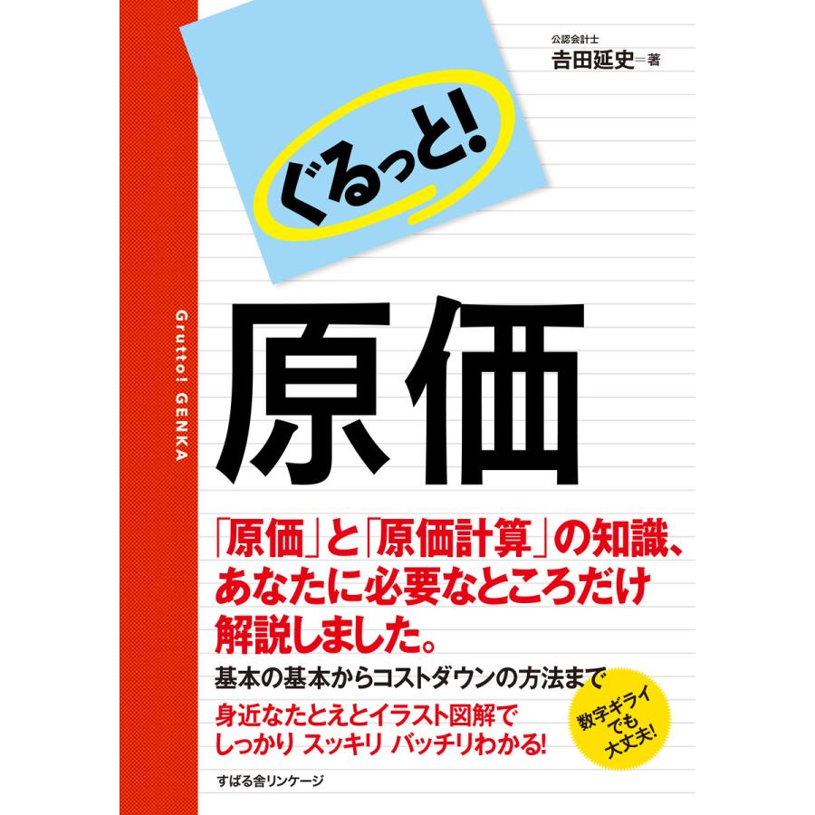 ぐるっと 原価