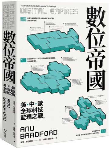 數位帝國：全球科技監理之戰【城邦讀書花園】