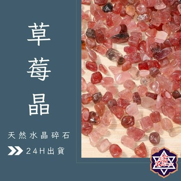 [水晶專賣24h出貨] 天然礦採 水晶碎石 草莓晶 魚缸花盆造景石 消磁石 水晶擴香 水晶 能量石 風水