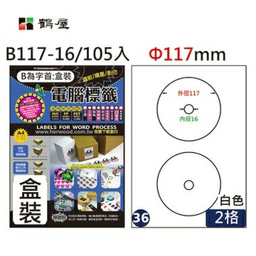鶴屋#36三用電腦標籤2格105張/盒 白色/B117-16/Φ117mm內徑16【APP滿額下單4%點數(單一帳號最高1000點)】7/31止