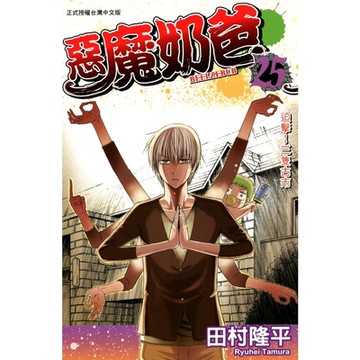 惡魔奶爸 (25)_Readmoo 讀墨電子書