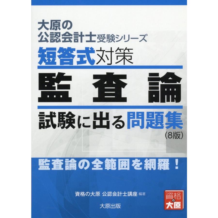 大原の公認会計士受験シリーズ 短答式対策 監査論 試験に出る問題集