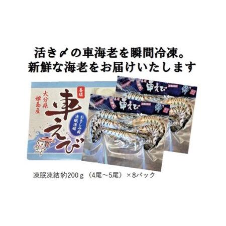 ふるさと納税 生食用凍眠凍結姫島車えび(養殖)約200ｇ(4尾〜5尾)×8パック 大分県姫島村