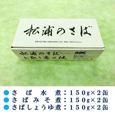 ふるさと納税 松浦市 松浦のさば缶詰3種セット