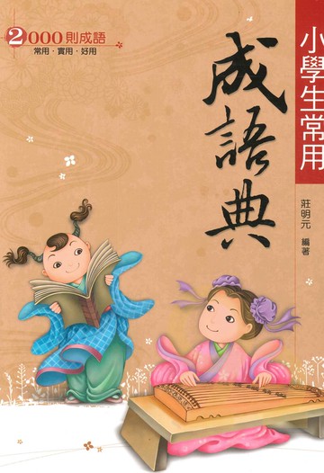 翰林小學生常用成語典