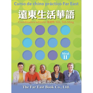 遠東生活華語 (第二冊) (西語繁體版) (課本) (1書 + 2 CDs) /葉德明 Fareastbook遠東圖書