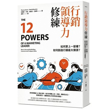 行銷領導力修練：如何更上一層樓？如何創造行銷最大價值？