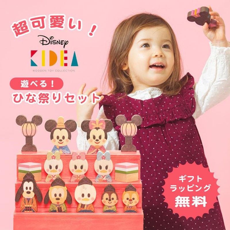 ギフトラッピング無料♪Disney KIDEA＆BLOCK ひなまつり ディズニー