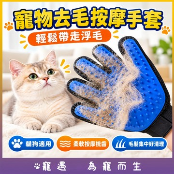 寵物除毛手套 貓咪梳毛手套 狗狗除毛刷 貓狗通用按摩手套 去浮毛梳毛刷 柔軟梳齒 寵物美容梳 毛孩換毛季必備 手腕魔鬼氈