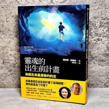 ➤〔特價出清〕近全新➤原價330元 靈魂的出生前計畫：你與生命最勇敢的約定｜羅伯特．舒華茲｜張國儀｜方智｜靈性導師