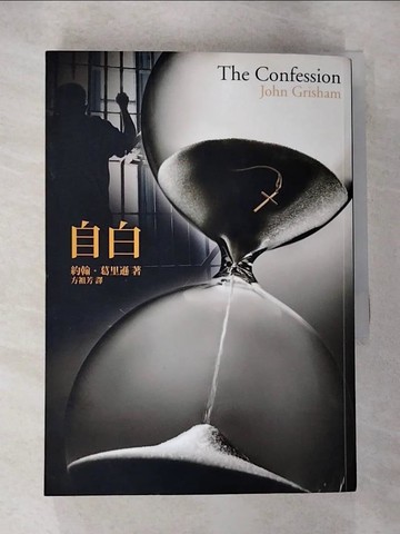 【書寶二手書T7／翻譯小說_RMJ】自白_約翰．葛里遜