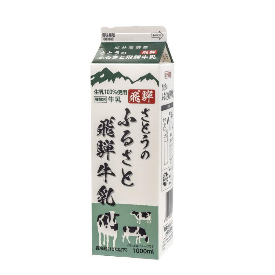 さとうのふるさと飛騨牛乳 1L 飛騨牛乳 成分無調整 生乳100％ 岐阜県 飛騨 高山 牛乳 ミルク