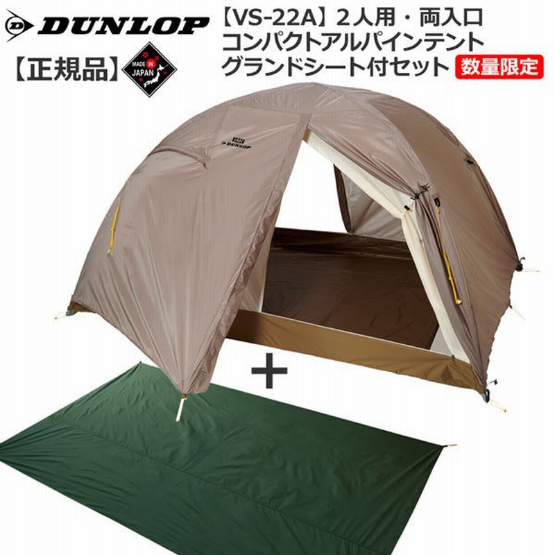 ダンロップ Dunlop Vs22ａ 2人用コンパクトアルパインテント 両面開き 数量限定販売グランドシート付セット 登山 キャンプ テント ソロ 通販 Lineポイント最大get Lineショッピング