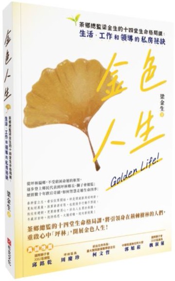 金色人生：茶鄉總監梁金生的十四堂生命格局課：生活、工作和領導的私房祕訣【城邦讀書花園】