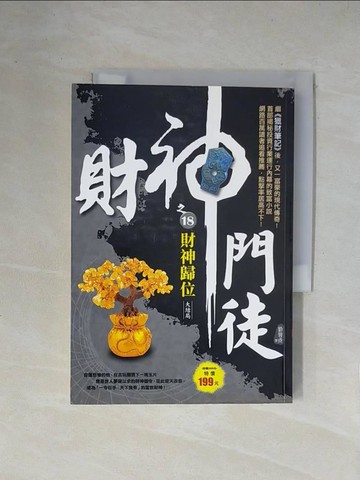 【書寶二手書T1／一般小說_X2D】財神門徒之18：財神歸位《大結局》_劉晉成