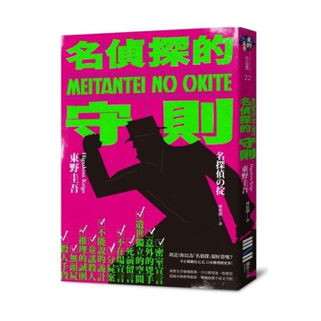 名偵探的守則(經典回歸版)