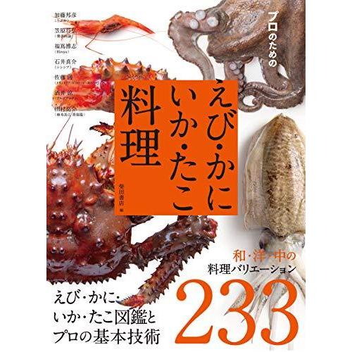 プロのための えび・かに・いか・たこ料理 えび・かに・いか・たこ図鑑とプロの基本技術 和・洋・中の料理バリエーション233