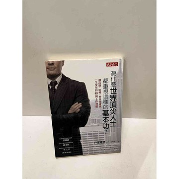 【雷根360免運】【送贈品】為什麼世界頂尖人士都重視這樣的基本功 #9成新 #九成新【P-M1405】